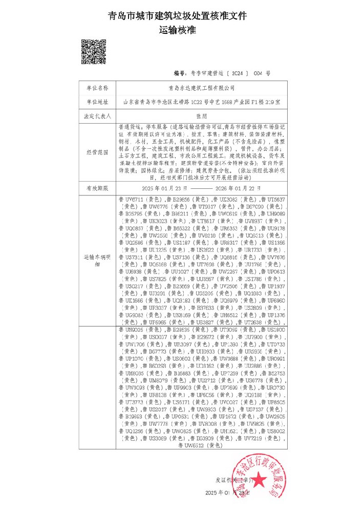 青島市城市建筑垃圾處置核準(zhǔn)文件 運輸核準(zhǔn)