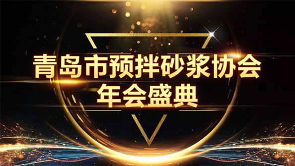 特固德新型建材斬獲8項殊榮，閃耀市預拌砂漿協(xié)會年度頒獎盛典